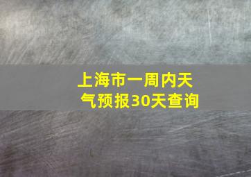 上海市一周内天气预报30天查询