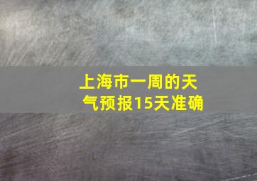 上海市一周的天气预报15天准确