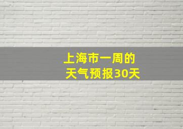 上海市一周的天气预报30天