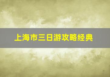 上海市三日游攻略经典