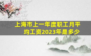 上海市上一年度职工月平均工资2023年是多少