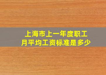 上海市上一年度职工月平均工资标准是多少