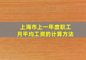 上海市上一年度职工月平均工资的计算方法