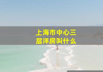 上海市中心三层洋房叫什么