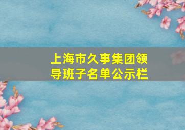 上海市久事集团领导班子名单公示栏