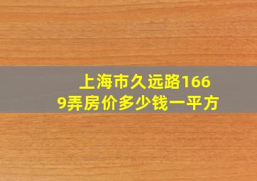 上海市久远路1669弄房价多少钱一平方