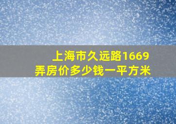 上海市久远路1669弄房价多少钱一平方米