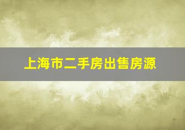 上海市二手房出售房源