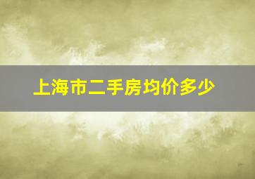 上海市二手房均价多少