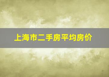 上海市二手房平均房价