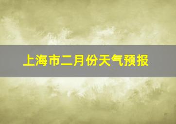 上海市二月份天气预报