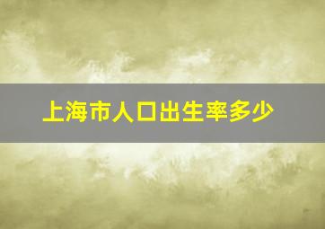 上海市人口出生率多少