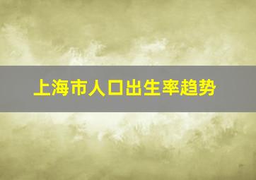 上海市人口出生率趋势