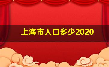 上海市人口多少2020