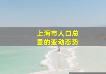 上海市人口总量的变动态势