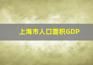 上海市人口面积GDP