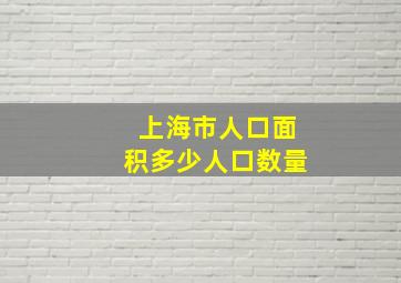 上海市人口面积多少人口数量