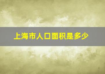 上海市人口面积是多少