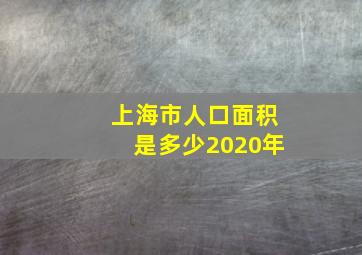 上海市人口面积是多少2020年