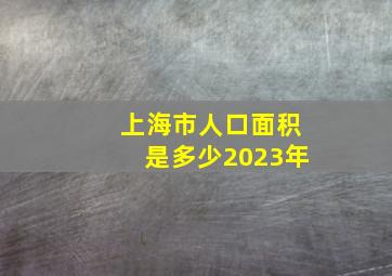 上海市人口面积是多少2023年