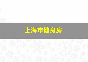 上海市健身房