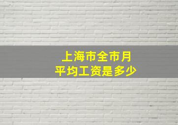 上海市全市月平均工资是多少