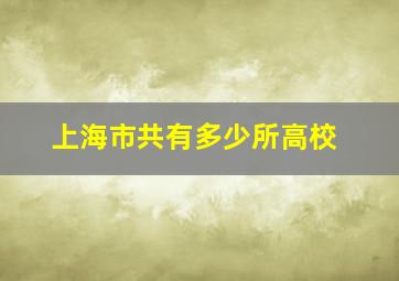 上海市共有多少所高校