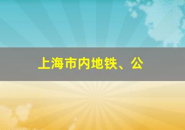 上海市内地铁、公