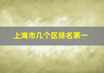 上海市几个区排名第一