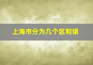 上海市分为几个区和镇