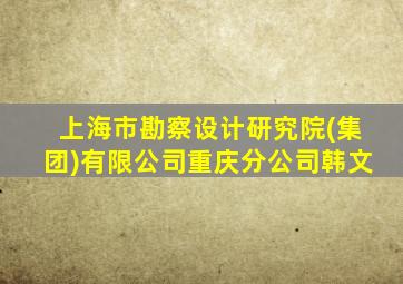 上海市勘察设计研究院(集团)有限公司重庆分公司韩文