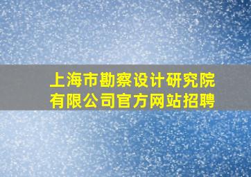 上海市勘察设计研究院有限公司官方网站招聘