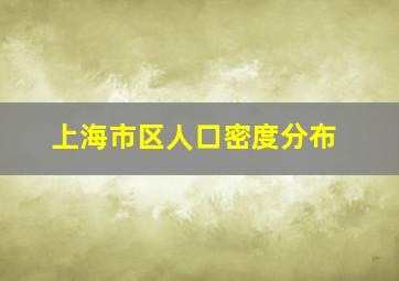 上海市区人口密度分布