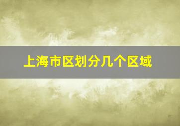 上海市区划分几个区域