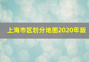 上海市区划分地图2020年版