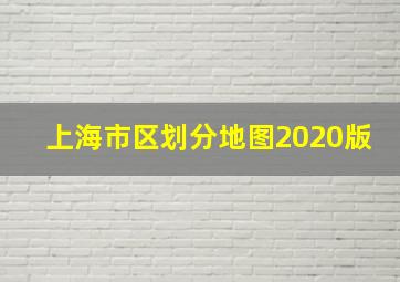 上海市区划分地图2020版