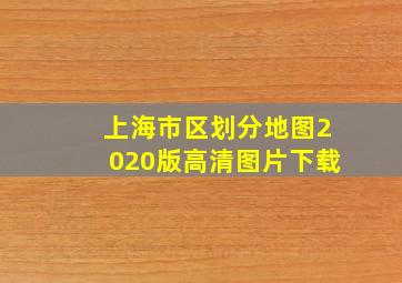 上海市区划分地图2020版高清图片下载