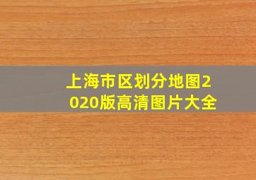 上海市区划分地图2020版高清图片大全