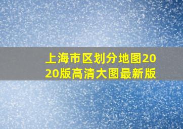 上海市区划分地图2020版高清大图最新版