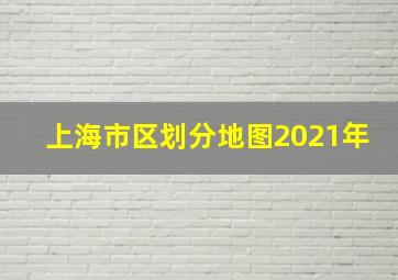 上海市区划分地图2021年