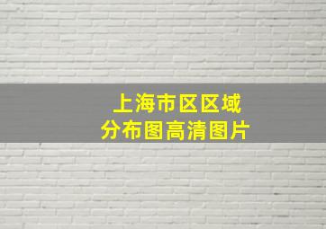 上海市区区域分布图高清图片