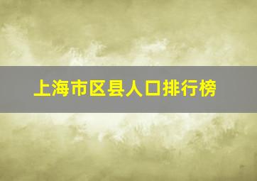 上海市区县人口排行榜