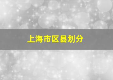 上海市区县划分