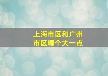 上海市区和广州市区哪个大一点