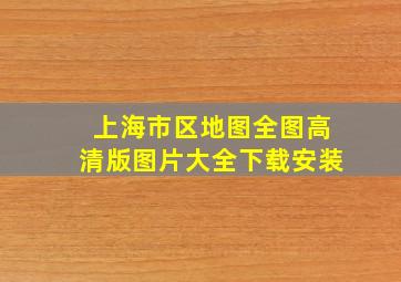 上海市区地图全图高清版图片大全下载安装