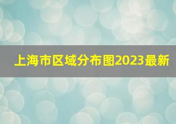 上海市区域分布图2023最新