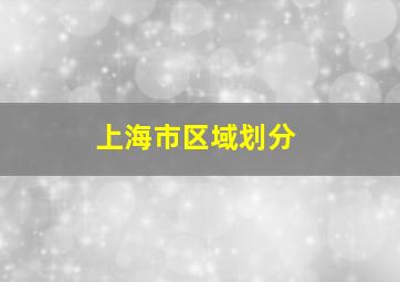 上海市区域划分