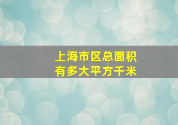 上海市区总面积有多大平方千米