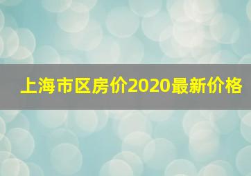 上海市区房价2020最新价格