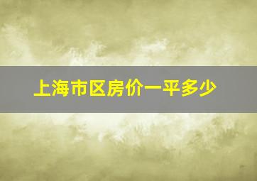 上海市区房价一平多少